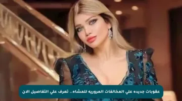 عقوبات جديدة على المخالفات المرورية للمشاة.. تعرف على التفاصيل الآن